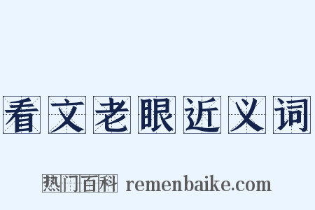 看文老眼近义词是什么意思的图片